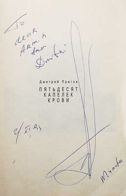 [Д. Пригов, автограф]. Пригов Д. Пятьдесят капелек крови. М.: Текст, 1993.
